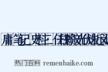 庸盦笔记·史料二·任柱赖汶光伏诛近义词是什么意思的图片